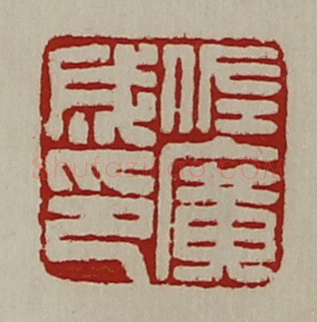 清 陈介祺藏并辑 篆刻印章作品《佐广成印》
