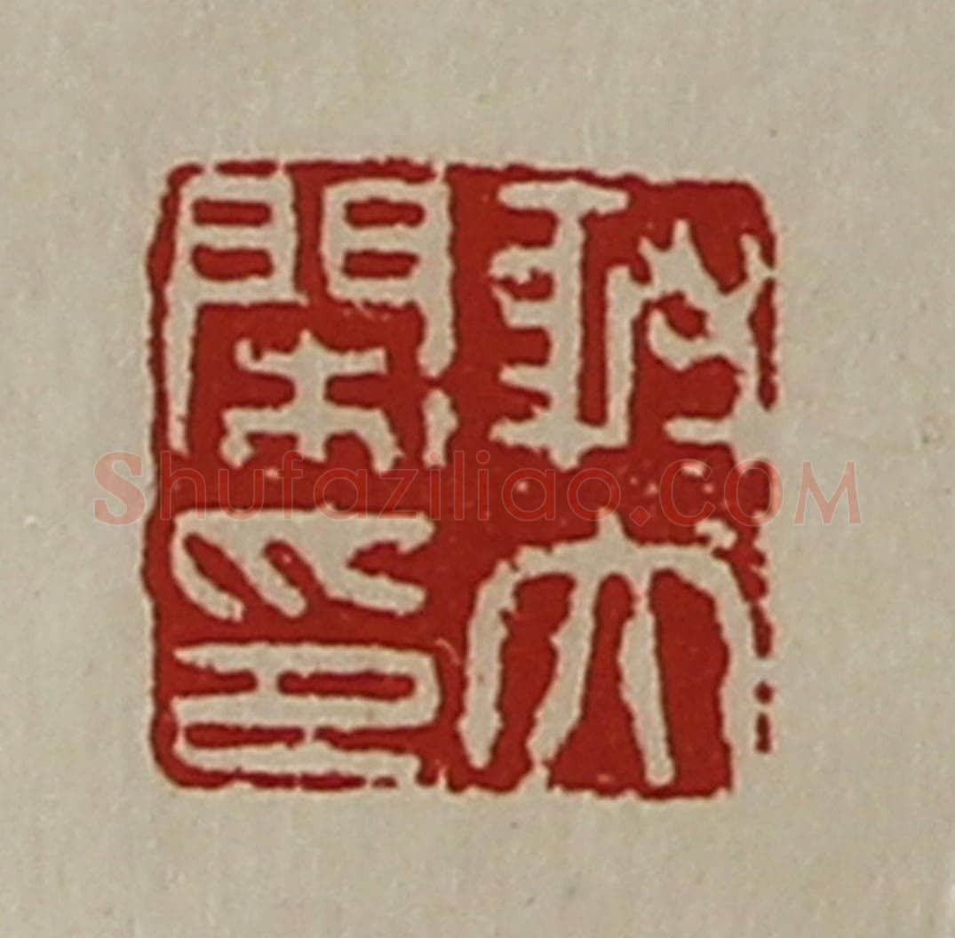 清 陈介祺藏并辑 篆刻印章作品《射大闲印》
