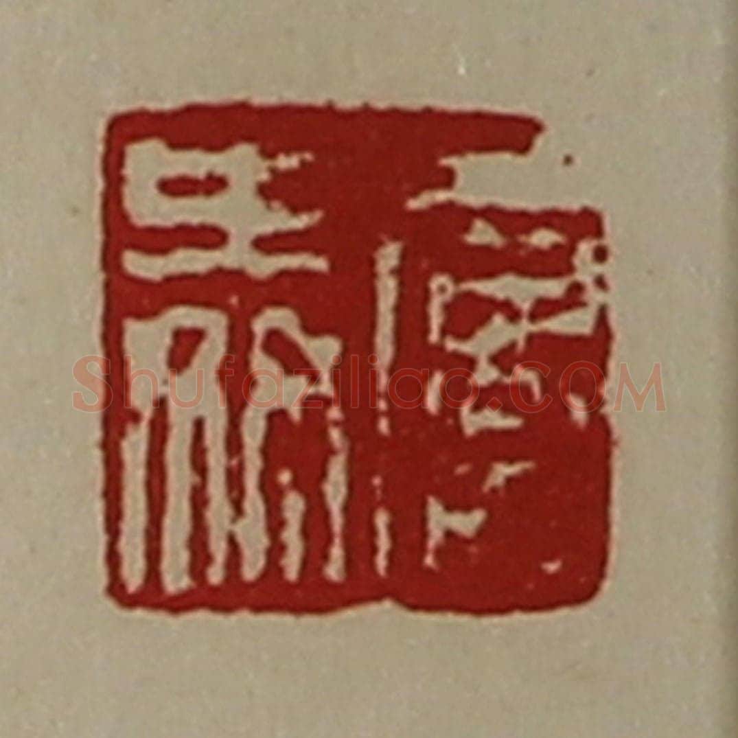 清 陈介祺藏并辑 篆刻印章作品《屡舜》