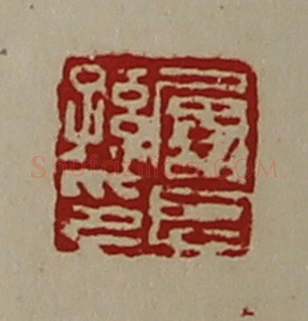 清 陈介祺藏并辑 篆刻印章作品《屡长孙印》