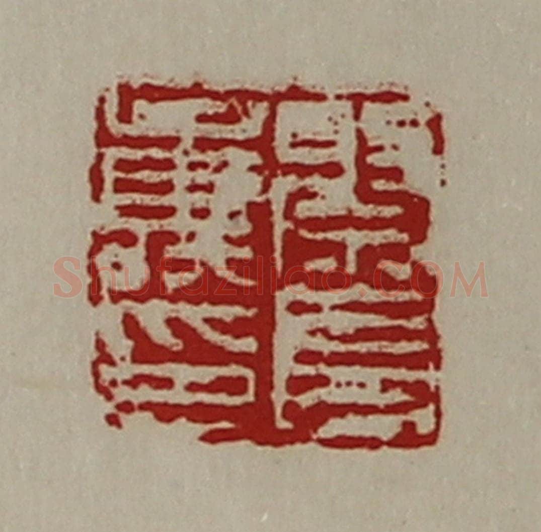清 陈介祺藏并辑 篆刻印章作品《祭长寿印》