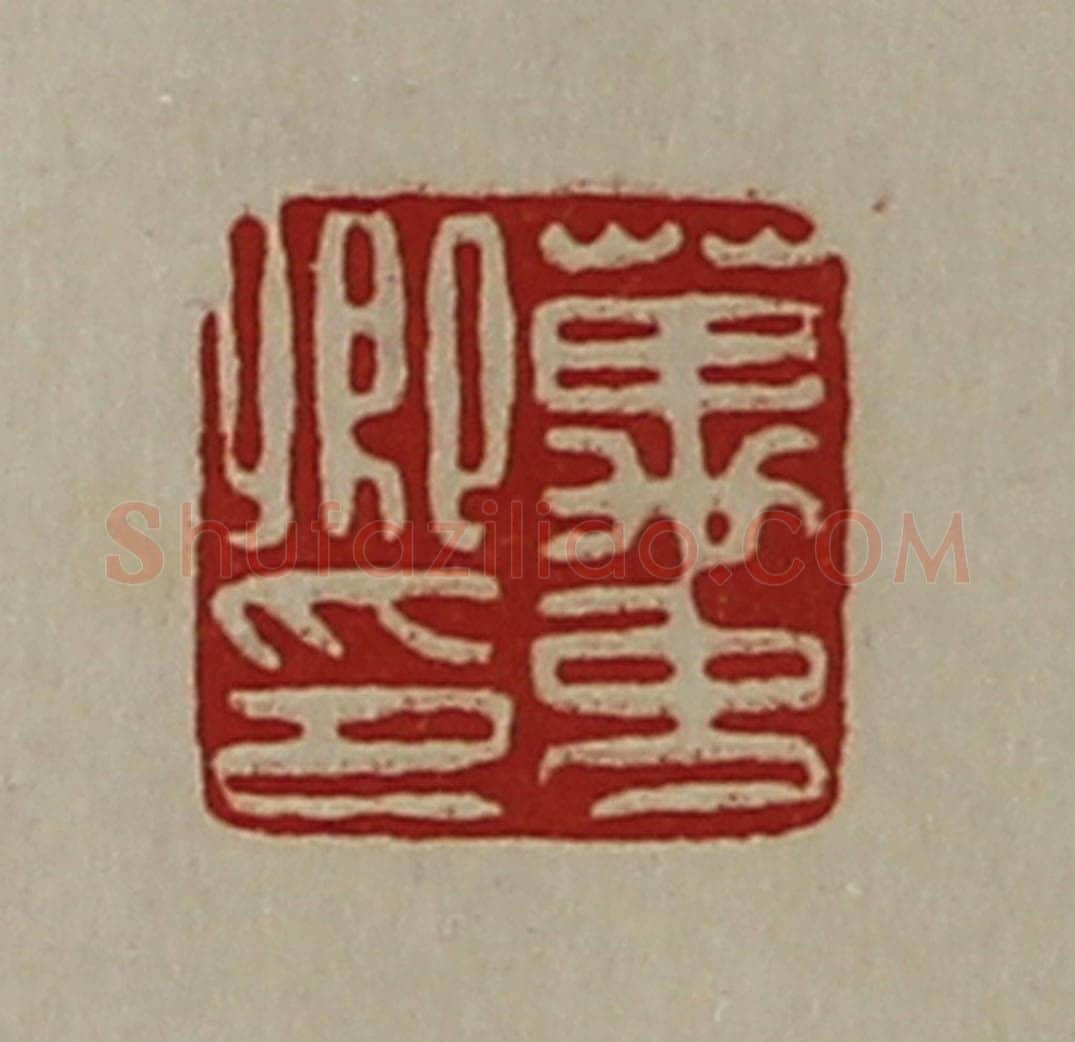 清 陈介祺藏并辑 篆刻印章作品《万免卿印》
