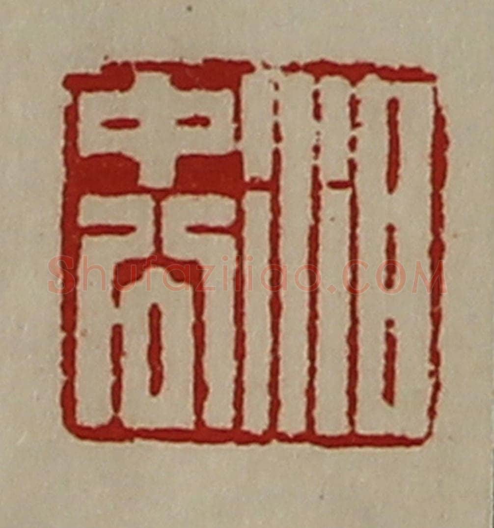 清 陈介祺藏并辑 篆刻印章作品《泪中公》