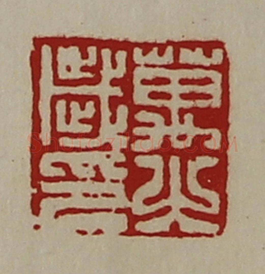 清 陈介祺藏并辑 篆刻印章作品《万之歳印》