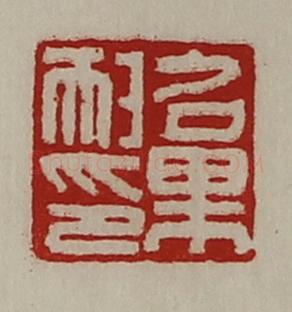 清 陈介祺藏并辑 篆刻印章作品《召果耐印》