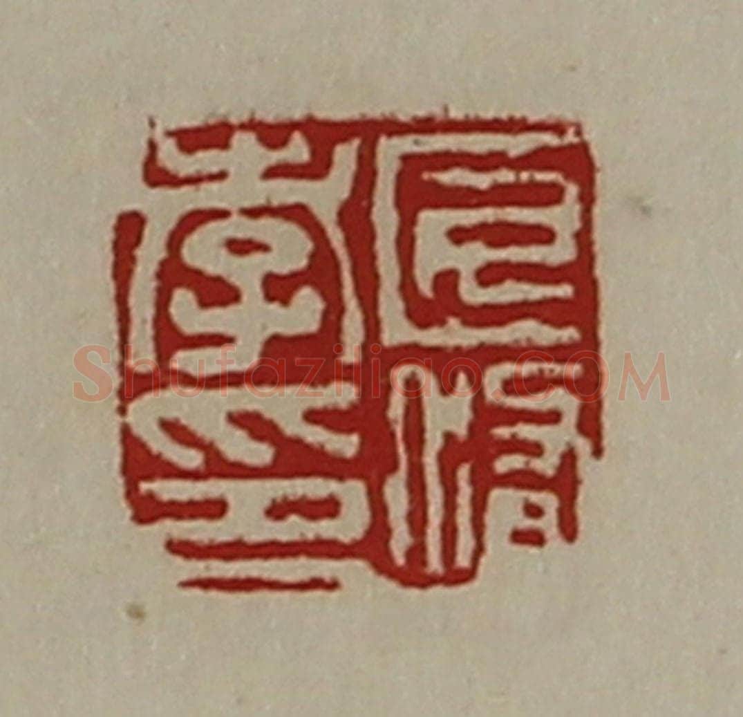 清 陈介祺藏并辑 篆刻印章作品《匠修孝印》
