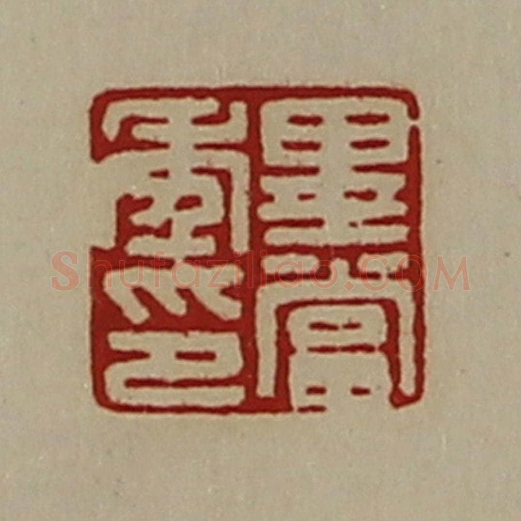 清 陈介祺藏并辑 篆刻印章作品《毕当年印》