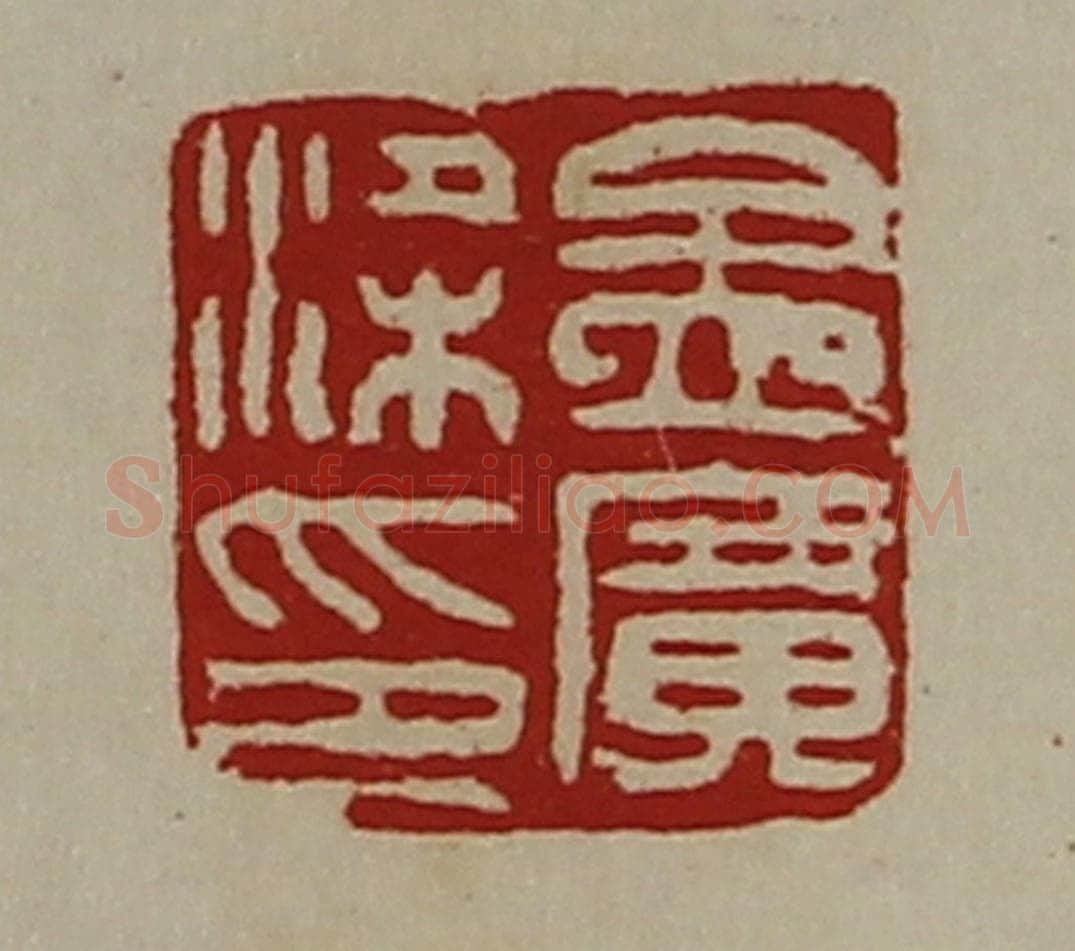 清 陈介祺藏并辑 篆刻印章作品《孟广梁印》