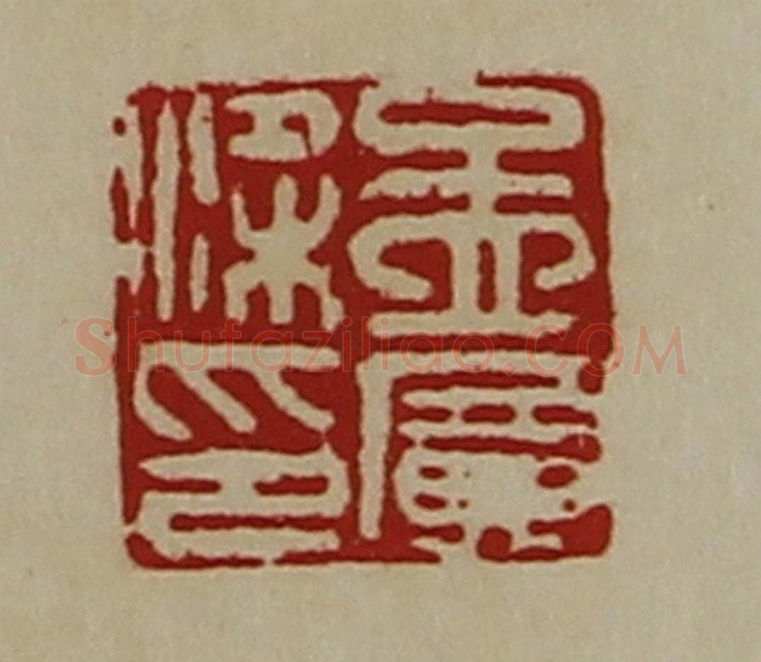清 陈介祺藏并辑 篆刻印章作品《孟广梁印》
