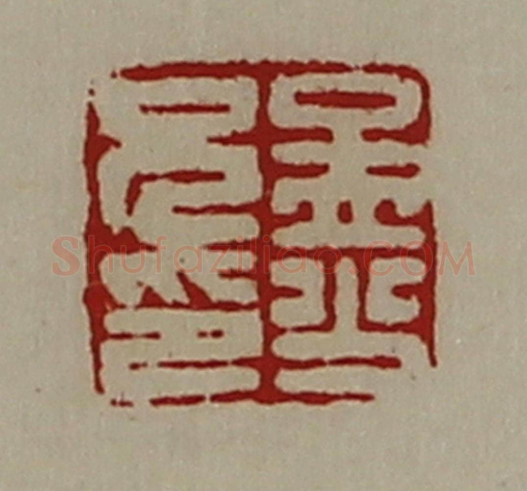 清 陈介祺藏并辑 篆刻印章作品《孟少兄印》