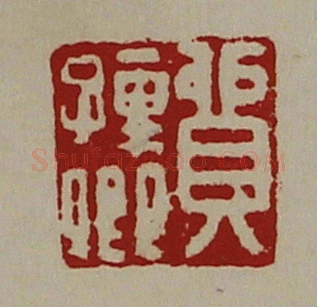 清 陈介祺藏并辑 篆刻印章作品《贸孺卿》