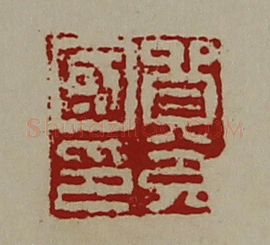 清 陈介祺藏并辑 篆刻印章作品《贸充国印》