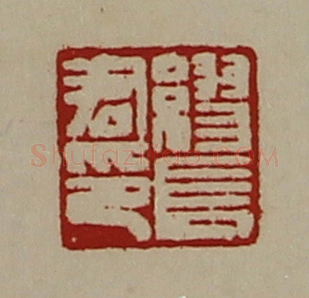 清 陈介祺藏并辑 篆刻印章作品《缪长君印》