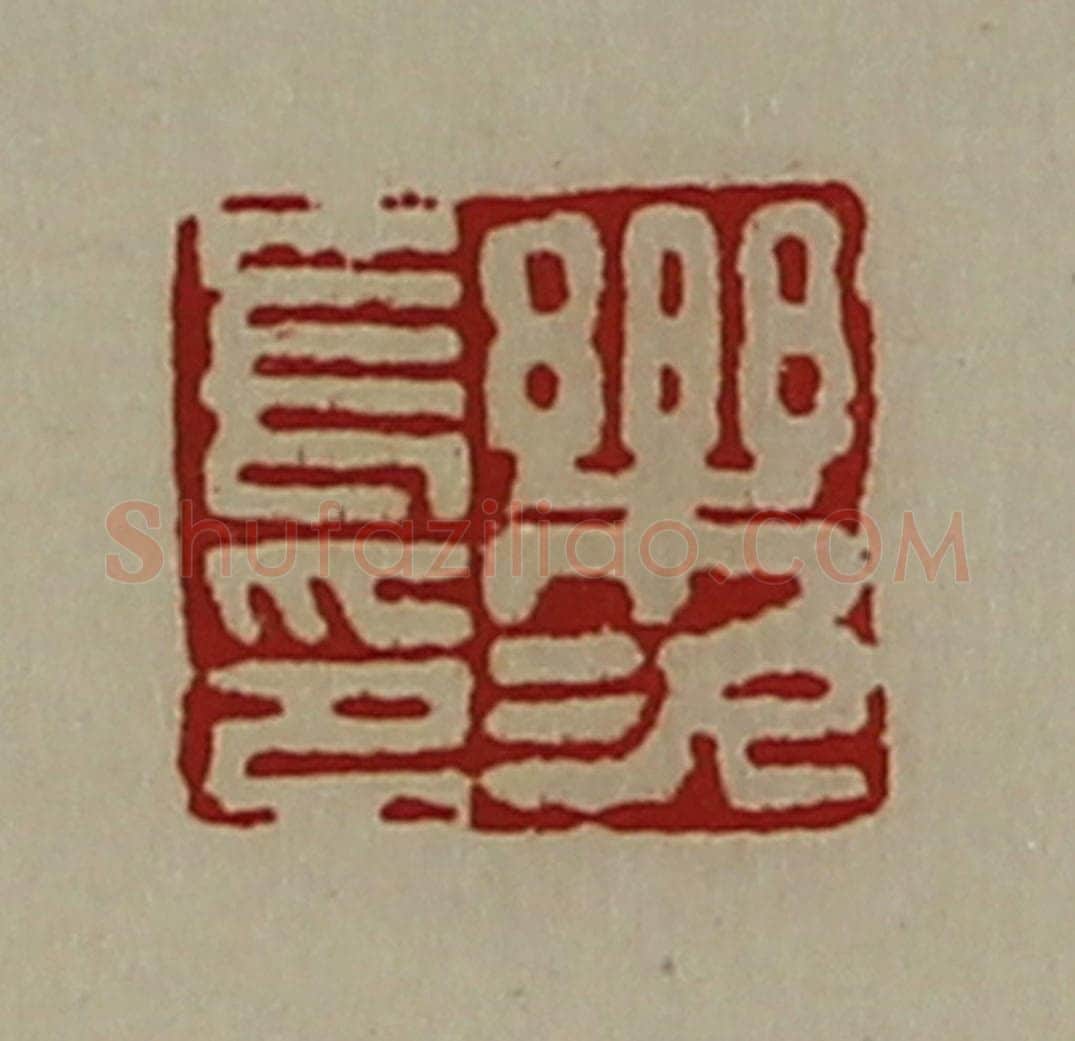 清 陈介祺藏并辑 篆刻印章作品《乐次长印》