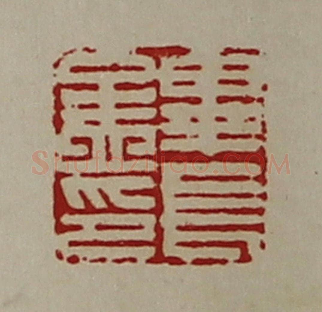清 陈介祺藏并辑 篆刻印章作品《毕长孟印》
