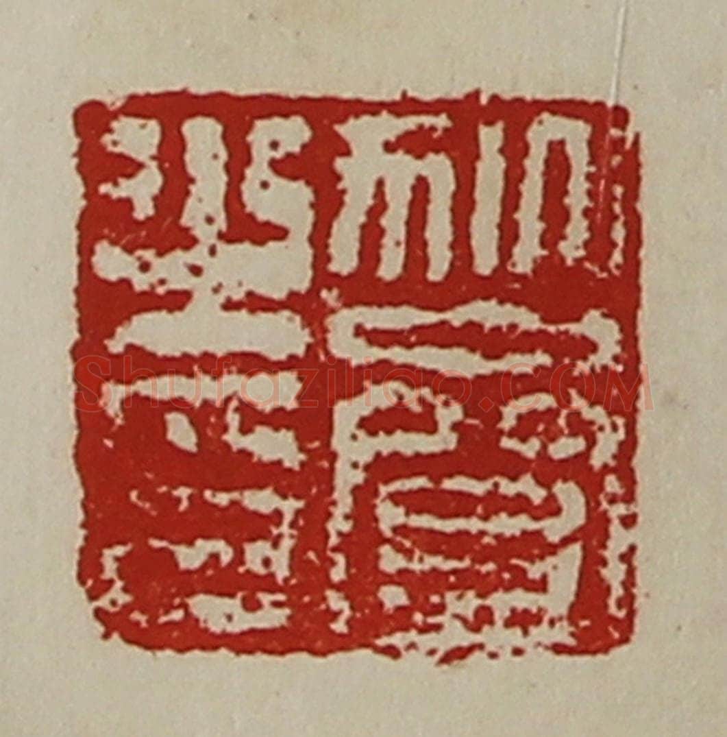 清 陈介祺藏并辑 篆刻印章作品《狄齌之印》