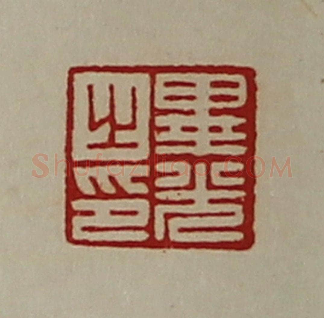 清 陈介祺藏并辑 篆刻印章作品《毕光之印》