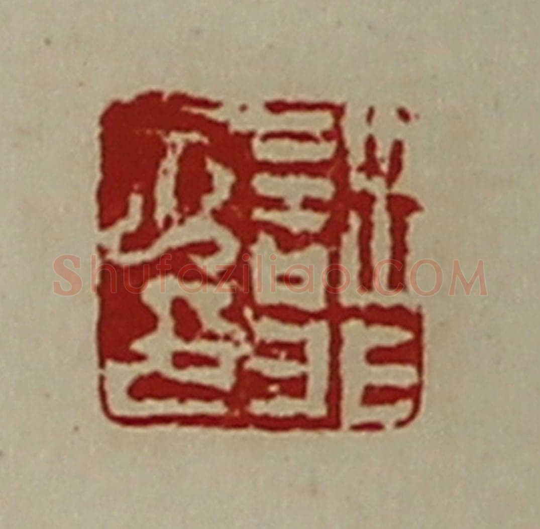 清 陈介祺藏并辑 篆刻印章作品《诎非子印》