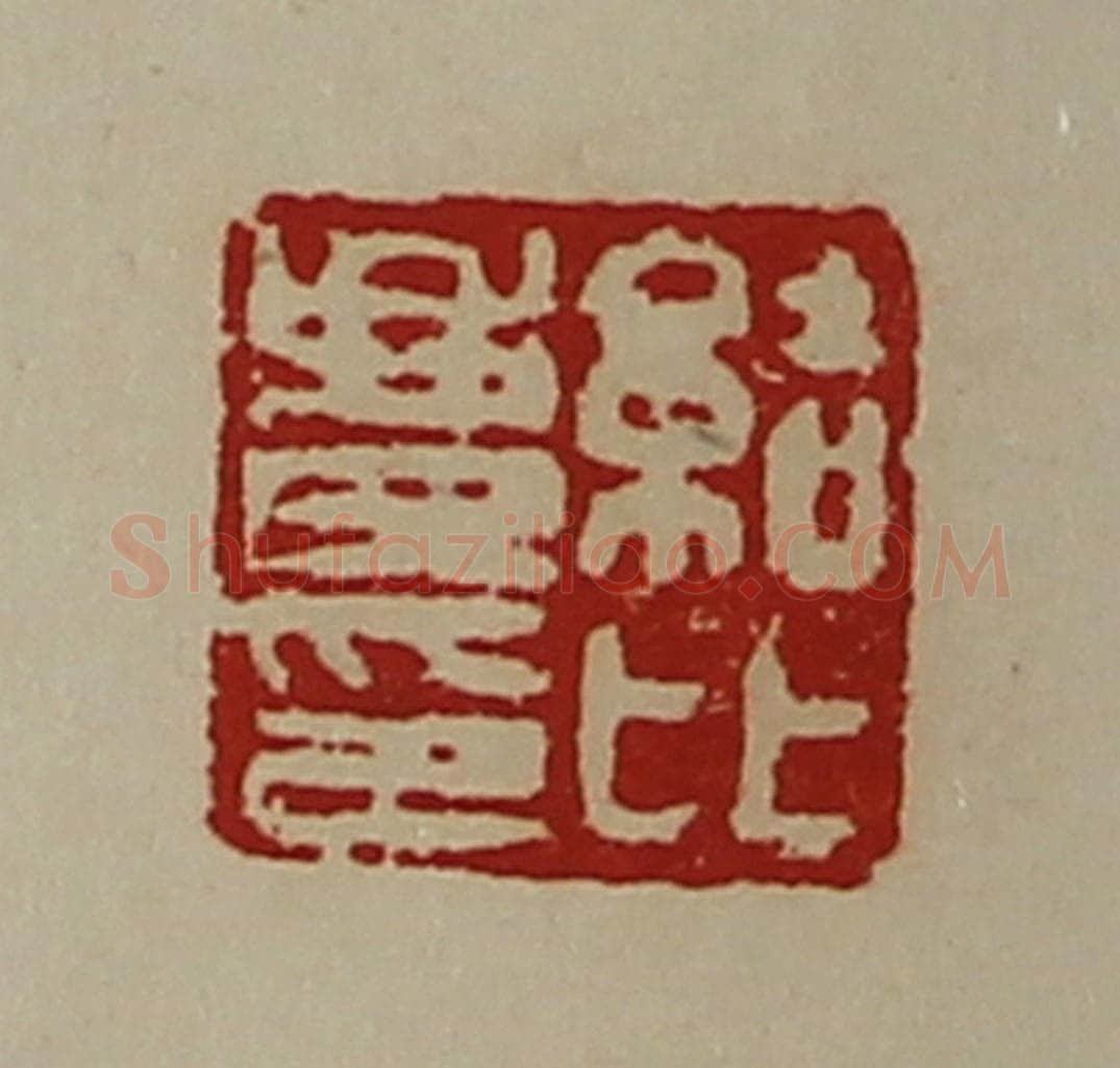 清 陈介祺藏并辑 篆刻印章作品《结比庆印》