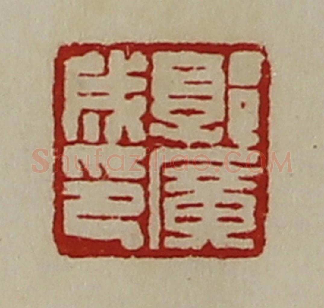 清 陈介祺藏并辑 篆刻印章作品《郭广成印》