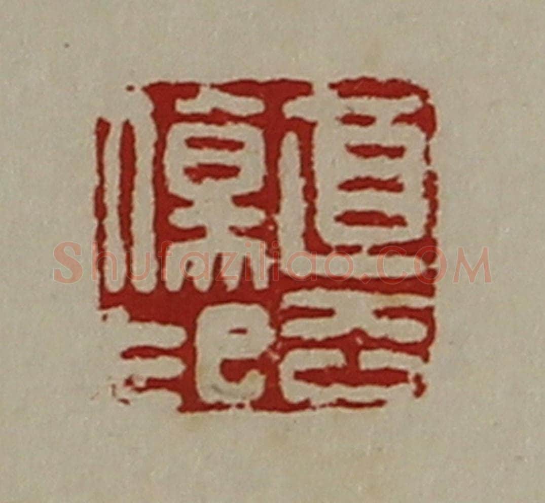 清 陈介祺藏并辑 篆刻印章作品《直去伤印》