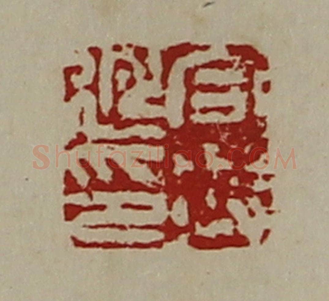 清 陈介祺藏并辑 篆刻印章作品《合兴延印》