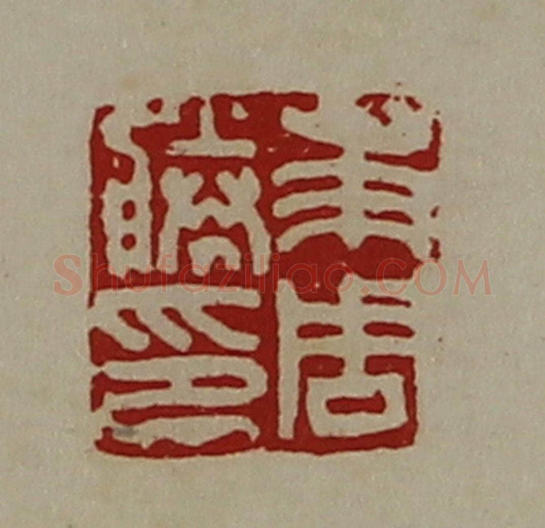 清 陈介祺藏并辑 篆刻印章作品《及周胜印》