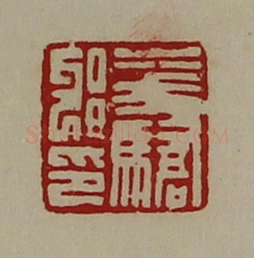 清 陈介祺藏并辑 篆刻印章作品《华骄邪印》