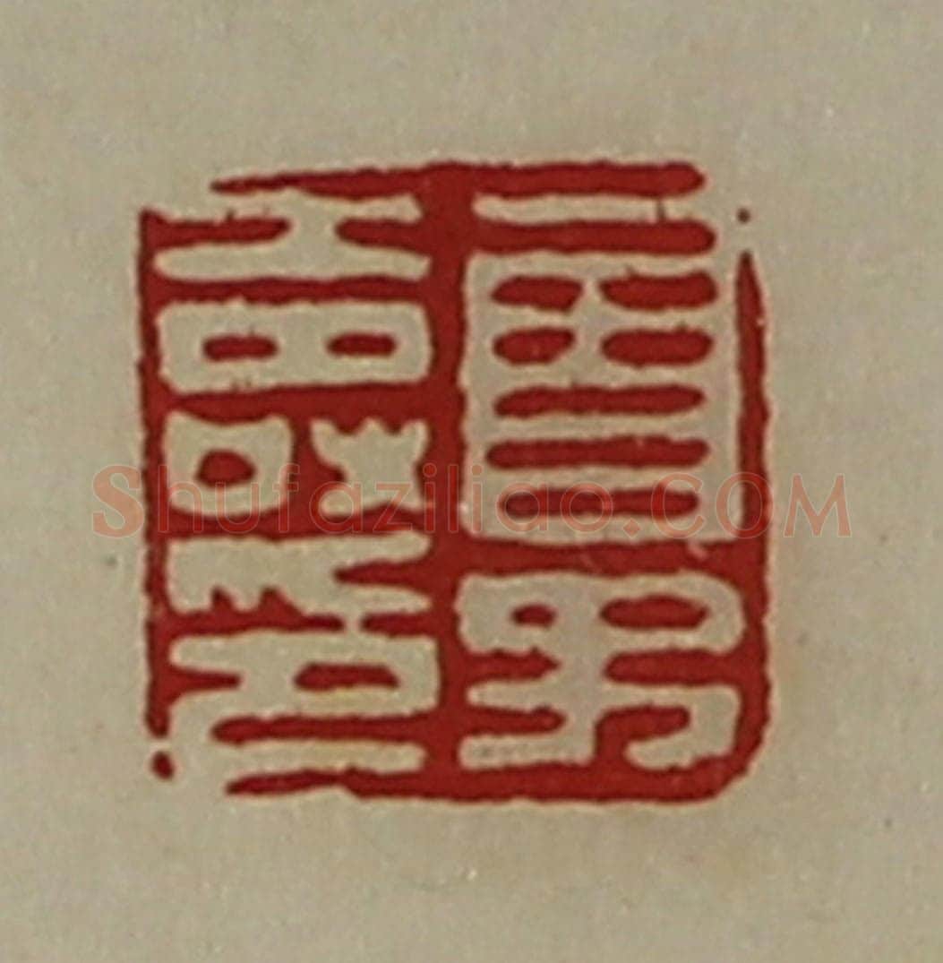 清 陈介祺藏并辑 篆刻印章作品《曾子寿印》