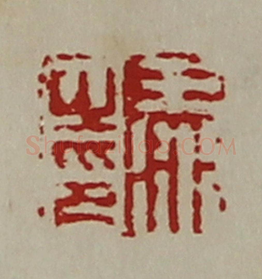清 陈介祺藏并辑 篆刻印章作品《王冰之印》