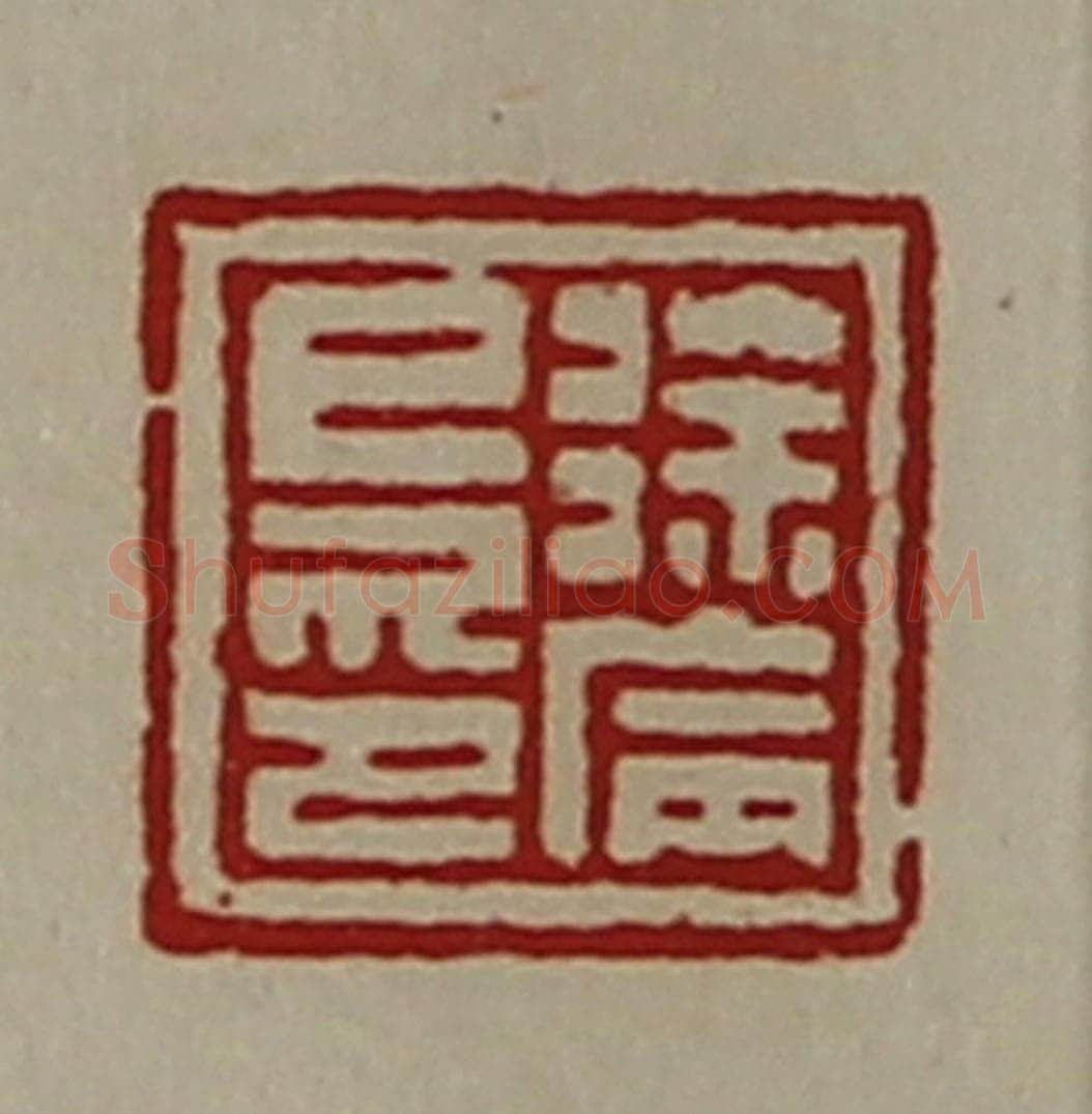 清 陈介祺藏并辑 篆刻印章作品《徐病巳印》
