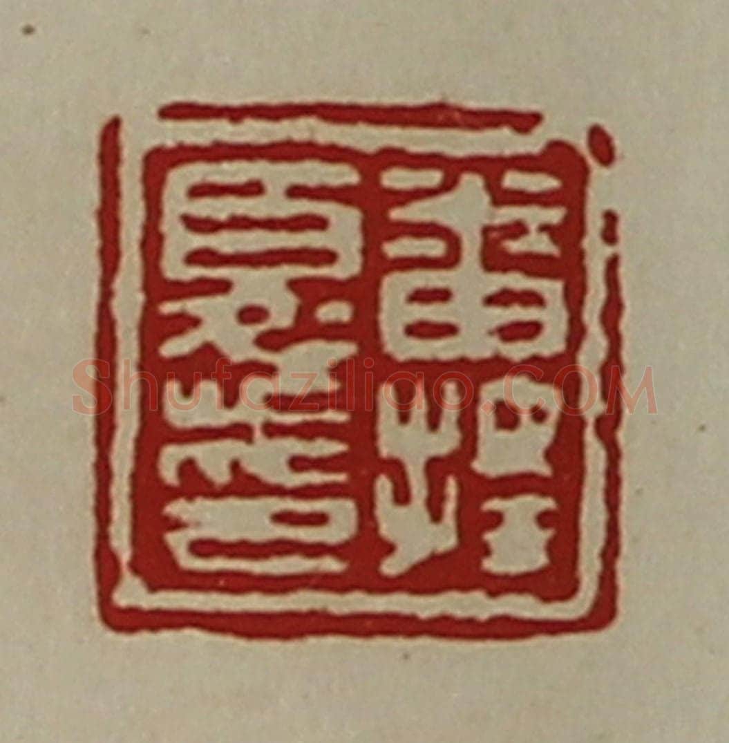 清 陈介祺藏并辑 篆刻印章作品《番择忧印》