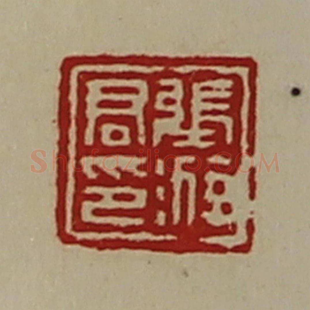 清 陈介祺藏并辑 篆刻印章作品《张游君印》