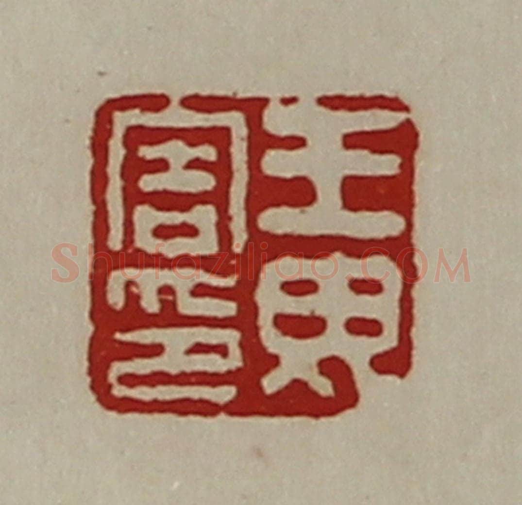 清 陈介祺藏并辑 篆刻印章作品《王毋害印》