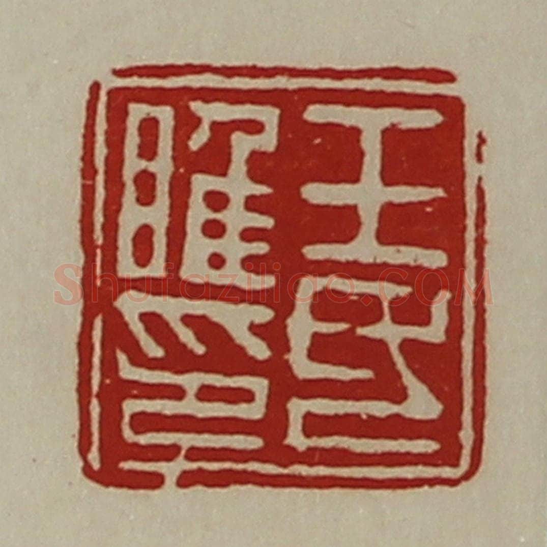清 陈介祺藏并辑 篆刻印章作品《王氏睢印》