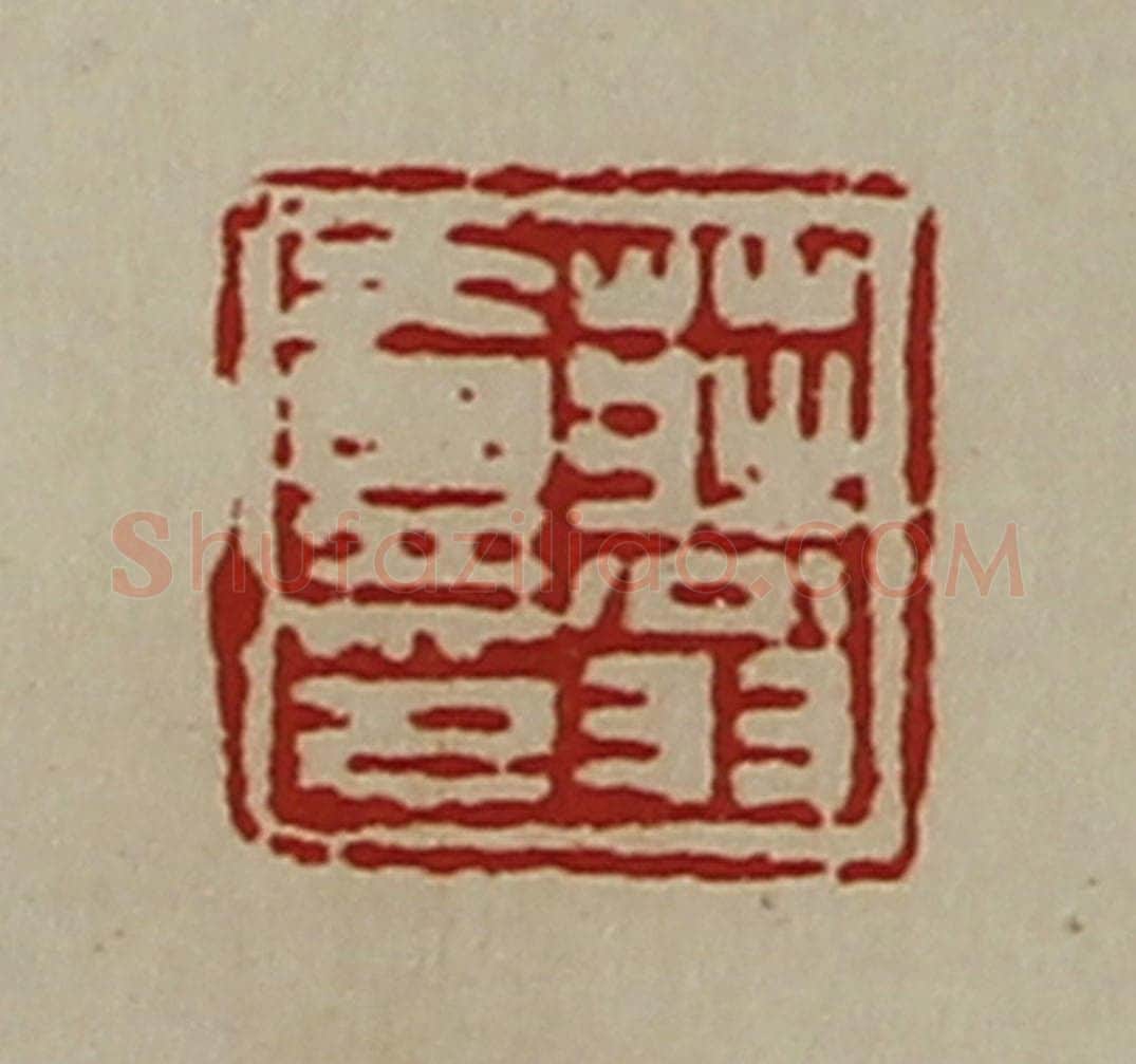 清 陈介祺藏并辑 篆刻印章作品《庄翁壹印》