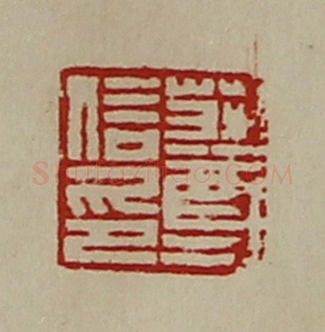 清 陈介祺藏并辑 篆刻印章作品《庄尊信印》
