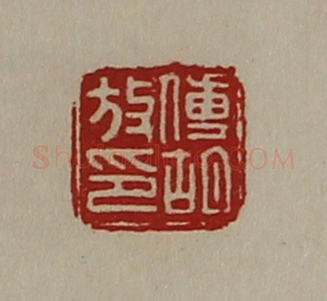 清 陈介祺藏并辑 篆刻印章作品《傅胡放印》