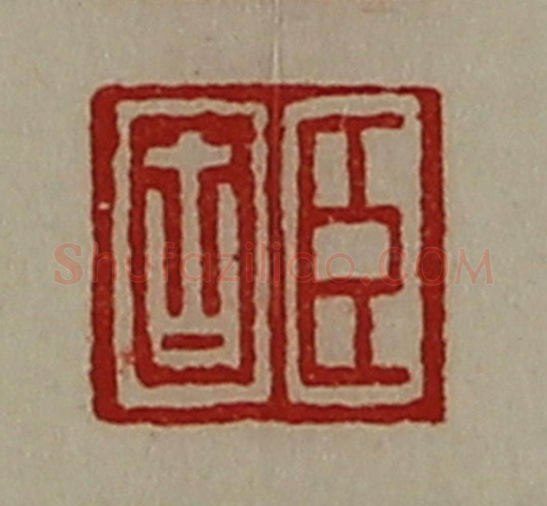 清 陈介祺藏并辑 篆刻印章作品《臣固》