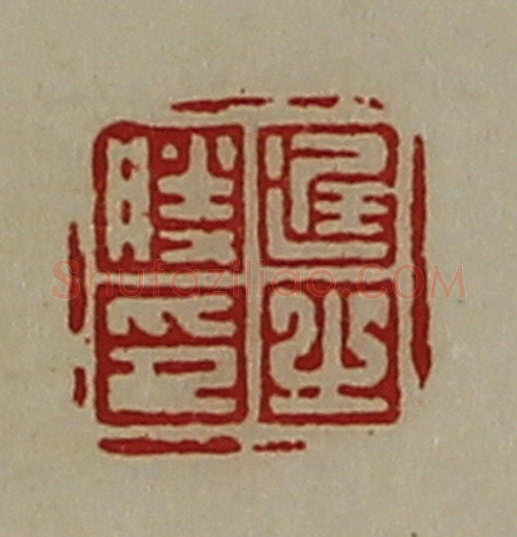 清 陈介祺藏并辑 篆刻印章作品《迟之胜印》