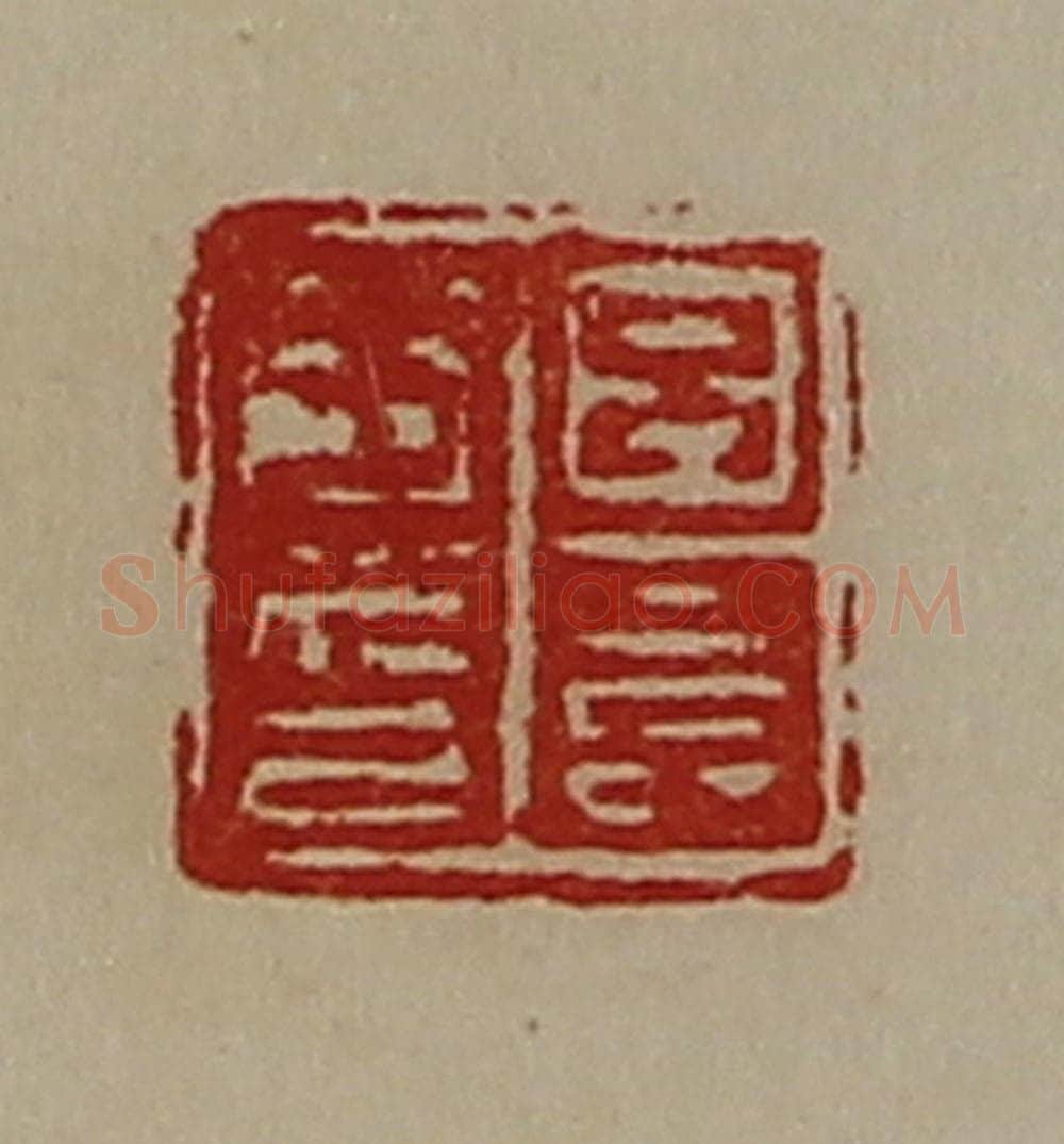 清 陈介祺藏并辑 篆刻印章作品《吕长子印》