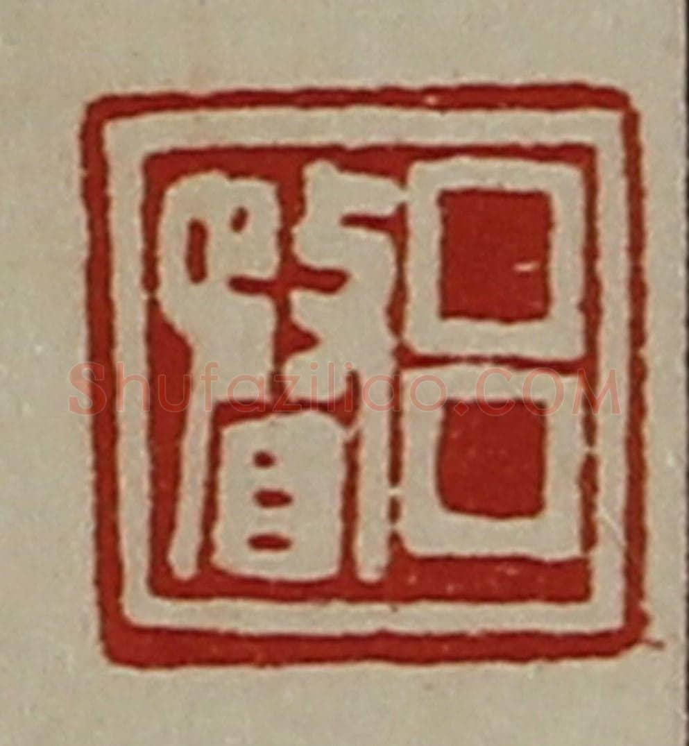清 陈介祺藏并辑 篆刻印章作品《吕瞀》