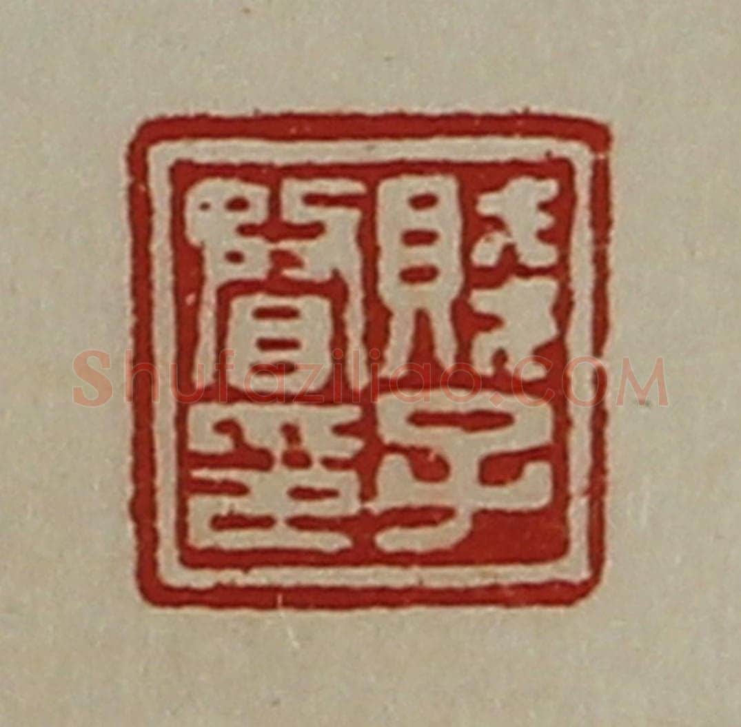 清 陈介祺藏并辑 篆刻印章作品《贱子瞀印》
