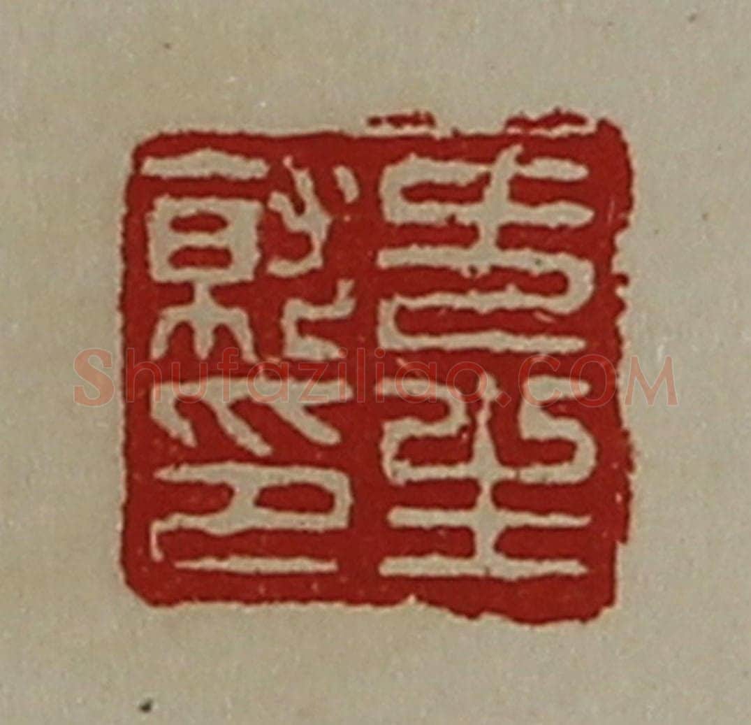 清 陈介祺藏并辑 篆刻印章作品《方生就印》