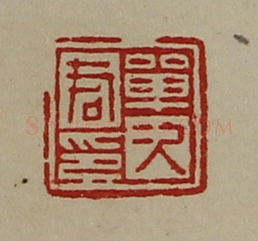 清 陈介祺藏并辑 篆刻印章作品《单次君印》