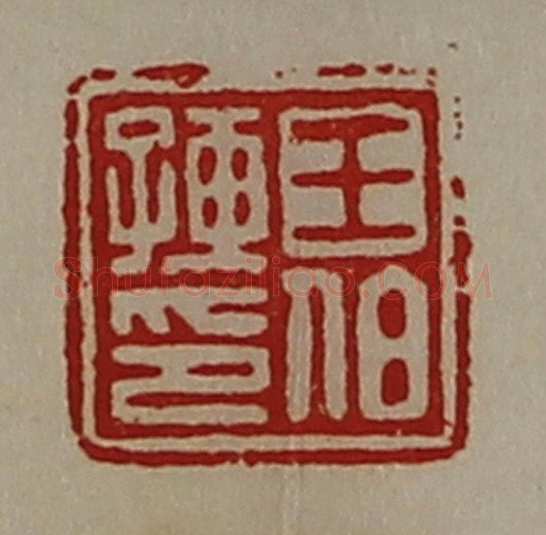 清 陈介祺藏并辑 篆刻印章作品《王伯孺印》