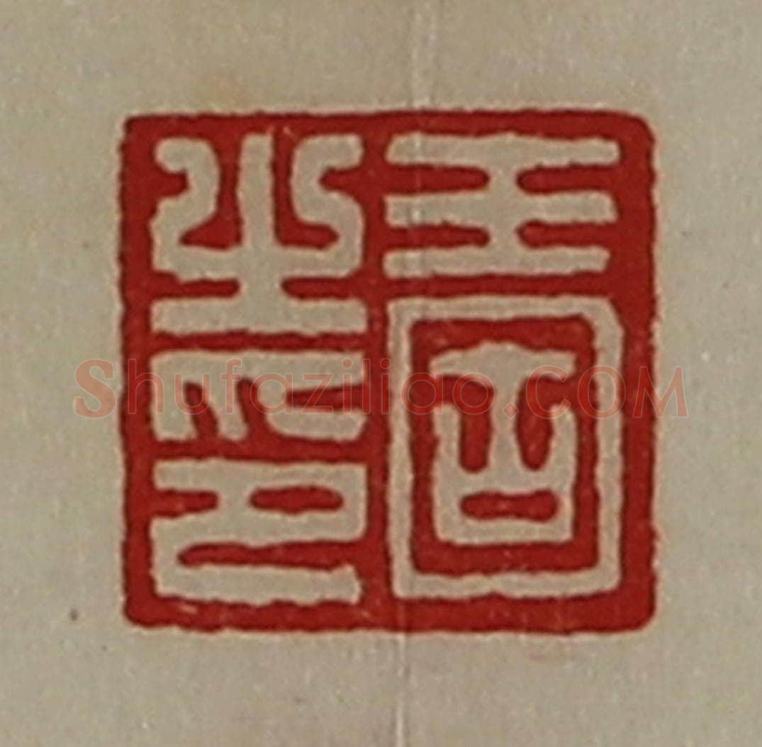 清 陈介祺藏并辑 篆刻印章作品《王固之印》