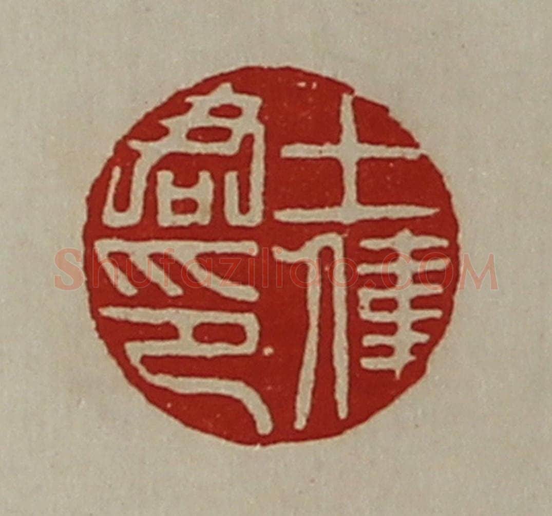 清 陈介祺藏并辑 篆刻印章作品《王伟君印》