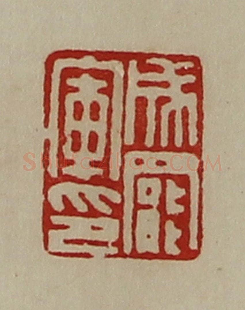 清 陈介祺藏并辑 篆刻印章作品《成罢军印》