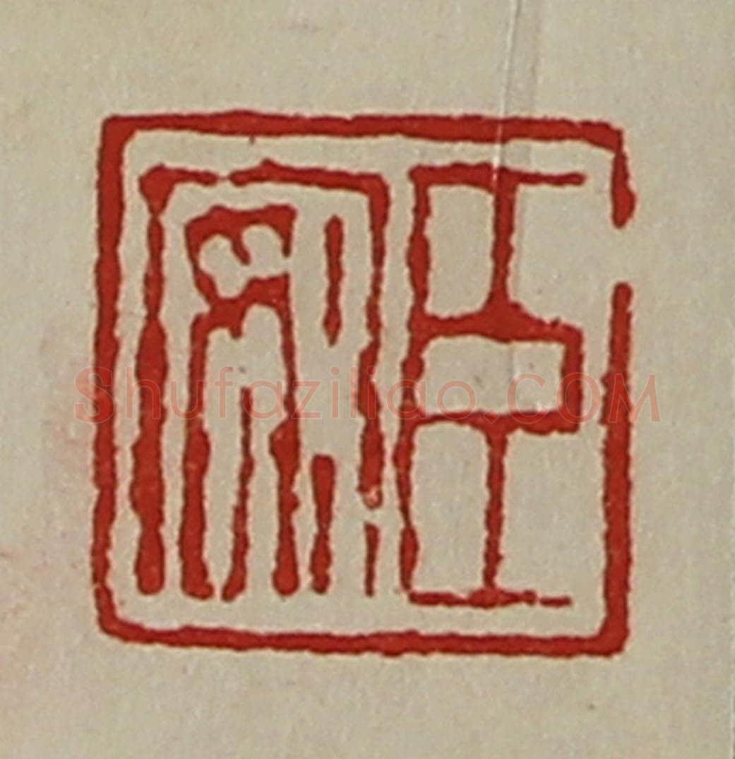 清 陈介祺藏并辑 篆刻印章作品《臣安》
